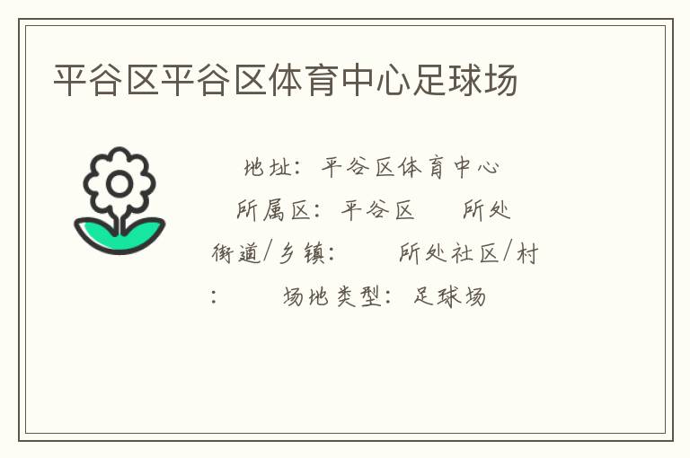 平谷區(qū)平谷區(qū)體育中心足球場