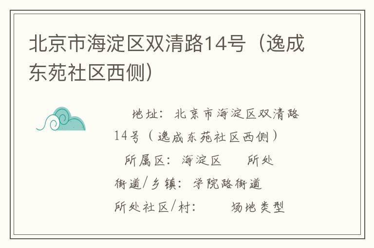 北京市海淀區(qū)雙清路14號（逸成東苑社區(qū)西側）