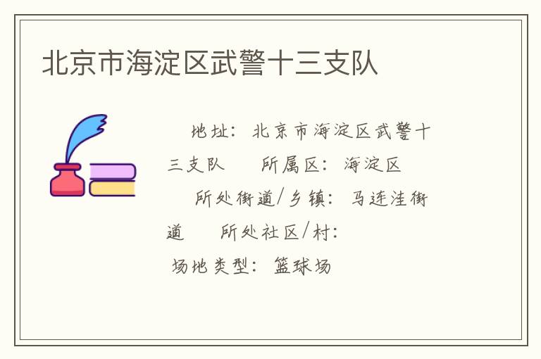 北京市海淀區(qū)武警十三支隊(duì)