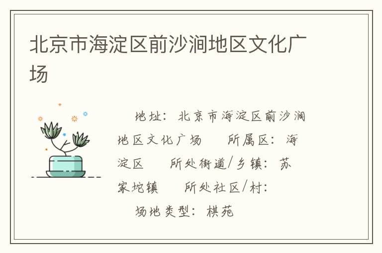 北京市海淀區(qū)前沙澗地區(qū)文化廣場