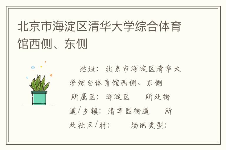 北京市海淀區(qū)清華大學(xué)綜合體育館西側(cè)、東側(cè)