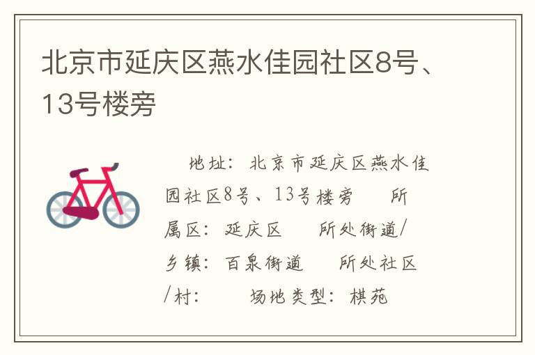 北京市延慶區(qū)燕水佳園社區(qū)8號(hào)、13號(hào)樓旁