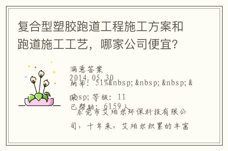 復(fù)合型塑膠跑道工程施工方案和跑道施工工藝，哪家公司便宜?