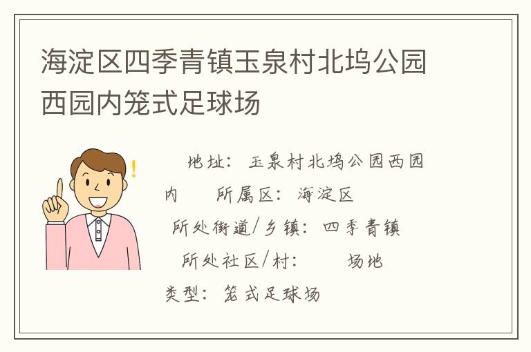 海淀區(qū)四季青鎮(zhèn)玉泉村北塢公園西園內(nèi)籠式足球場(chǎng)