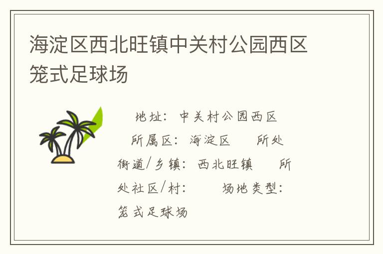 海淀區(qū)西北旺鎮(zhèn)中關(guān)村公園西區(qū)籠式足球場(chǎng)