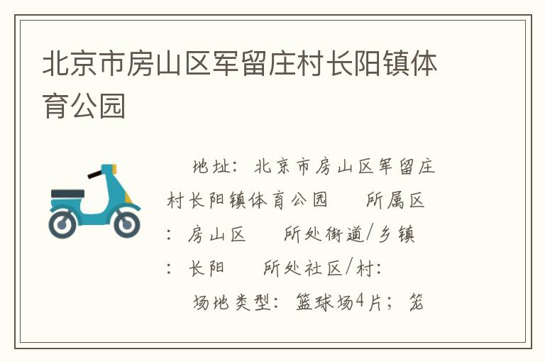 北京市房山區(qū)軍留莊村長陽鎮(zhèn)體育公園