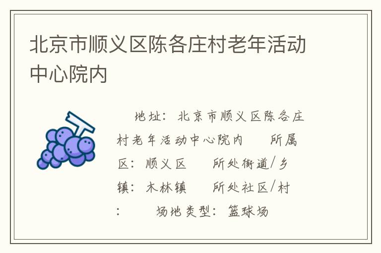 北京市順義區(qū)陳各莊村老年活動中心院內(nèi)