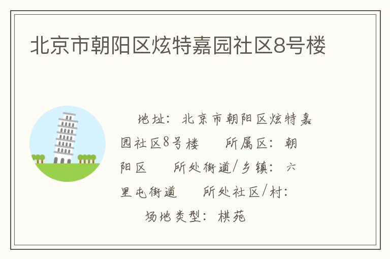 北京市朝陽區(qū)炫特嘉園社區(qū)8號(hào)樓