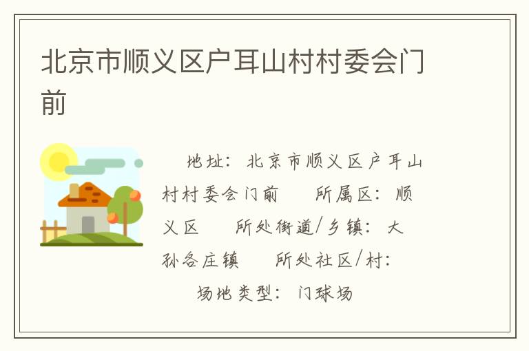北京市順義區(qū)戶耳山村村委會(huì)門(mén)前