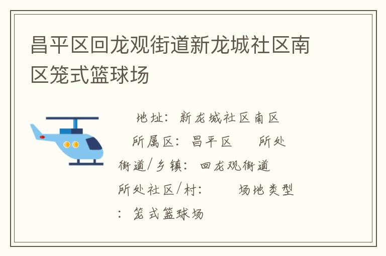 昌平區(qū)回龍觀街道新龍城社區(qū)南區(qū)籠式籃球場(chǎng)