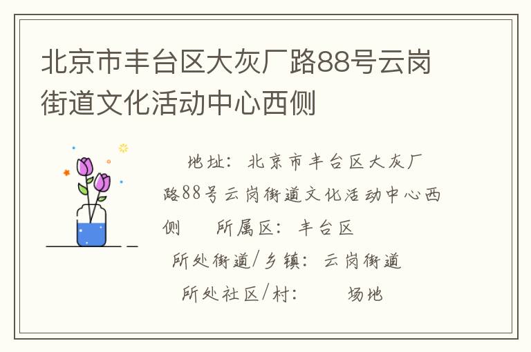 北京市豐臺區(qū)大灰廠路88號云崗街道文化活動中心西側