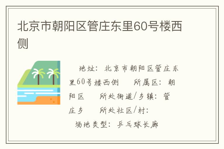北京市朝陽(yáng)區(qū)管莊東里60號(hào)樓西側(cè)