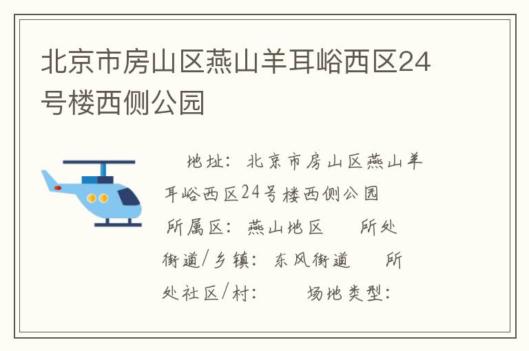 北京市房山區(qū)燕山羊耳峪西區(qū)24號樓西側(cè)公園