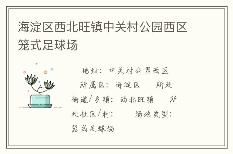 海淀區(qū)西北旺鎮(zhèn)中關村公園西區(qū)籠式足球場