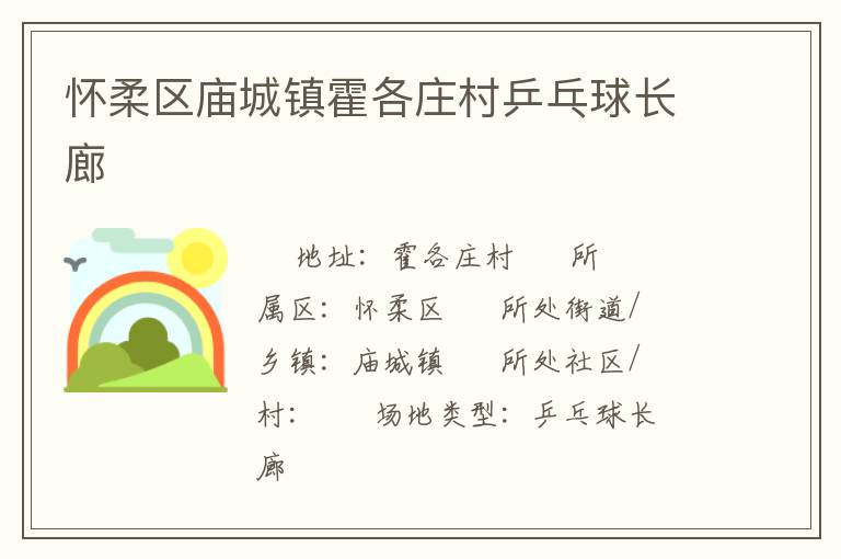 懷柔區(qū)廟城鎮(zhèn)霍各莊村乒乓球長廊