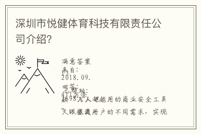 深圳市悅健體育科技有限責(zé)任公司介紹？