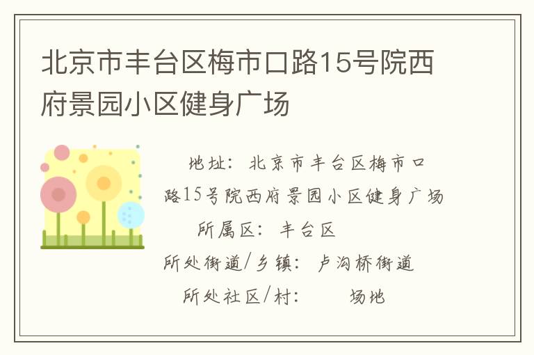 北京市豐臺(tái)區(qū)梅市口路15號(hào)院西府景園小區(qū)健身廣場