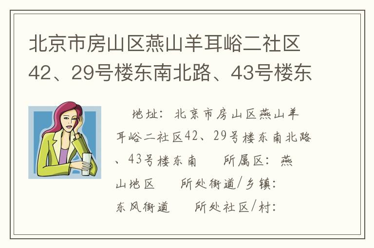 北京市房山區(qū)燕山羊耳峪二社區(qū)42、29號(hào)樓東南北路、43號(hào)樓東南
