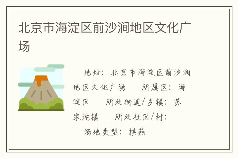 北京市海淀區(qū)前沙澗地區(qū)文化廣場(chǎng)