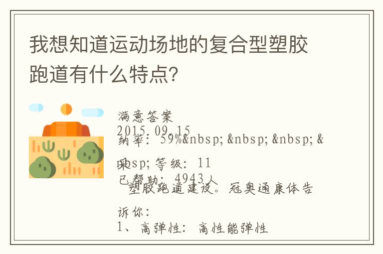 我想知道運(yùn)動(dòng)場(chǎng)地的復(fù)合型塑膠跑道有什么特點(diǎn)？