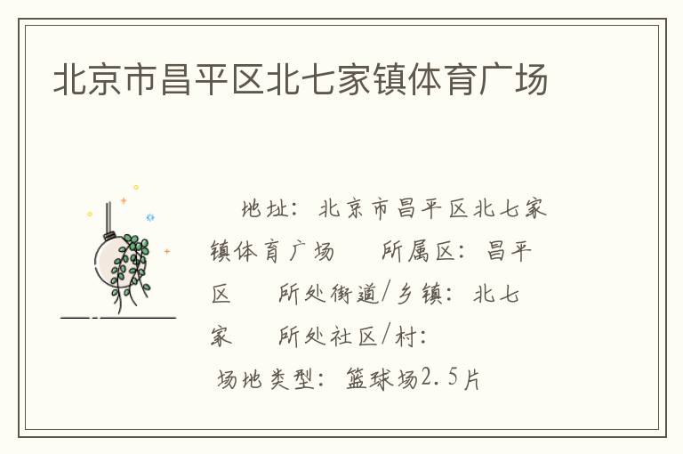 北京市昌平區(qū)北七家鎮(zhèn)體育廣場(chǎng)