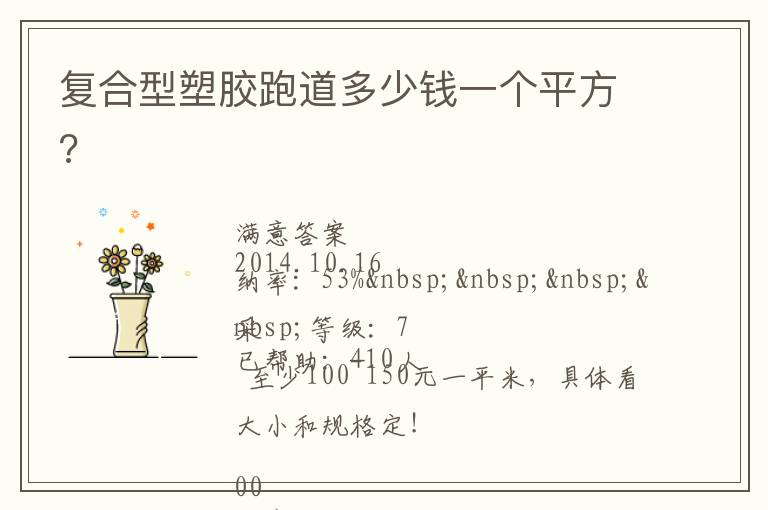 復合型塑膠跑道多少錢一個平方?