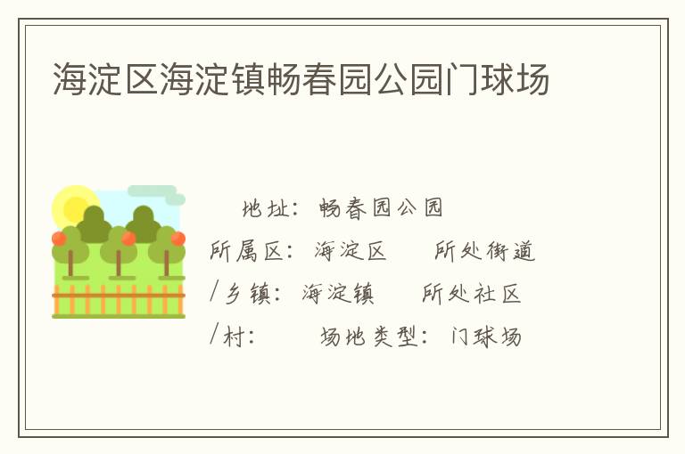 海淀區(qū)海淀鎮(zhèn)暢春園公園門球場(chǎng)