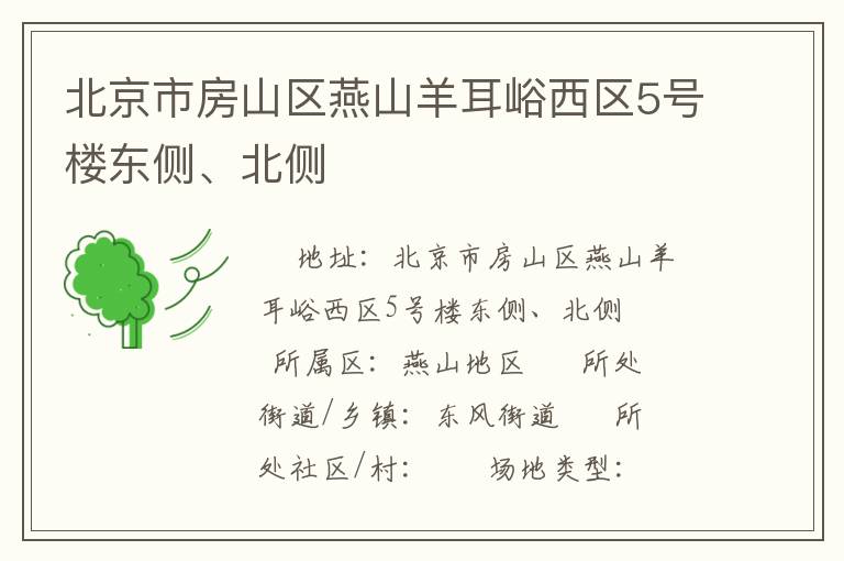 北京市房山區(qū)燕山羊耳峪西區(qū)5號樓東側(cè)、北側(cè)