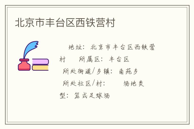 北京市豐臺(tái)區(qū)西鐵營村