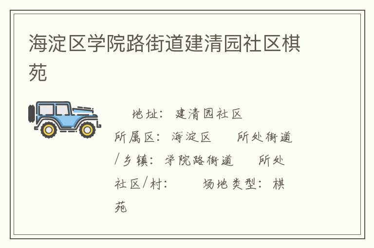 海淀區(qū)學(xué)院路街道建清園社區(qū)棋苑