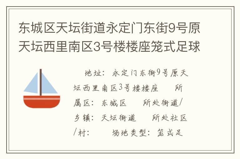 東城區(qū)天壇街道永定門東街9號原天壇西里南區(qū)3號樓樓座籠式足球場