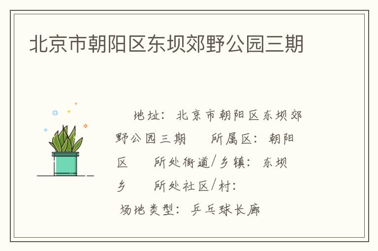 北京市朝陽區(qū)東壩郊野公園三期