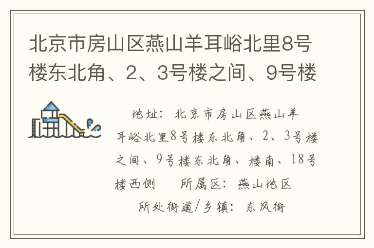 北京市房山區(qū)燕山羊耳峪北里8號(hào)樓東北角、2、3號(hào)樓之間、9號(hào)樓東北角、樓南、18號(hào)樓西側(cè)