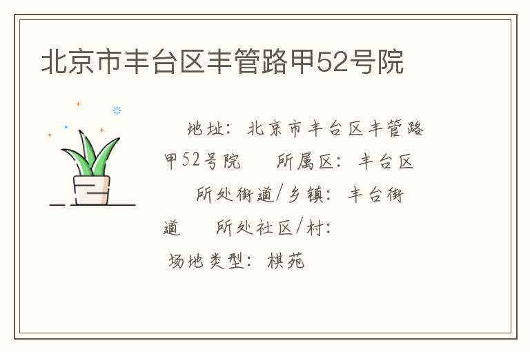 北京市豐臺(tái)區(qū)豐管路甲52號(hào)院
