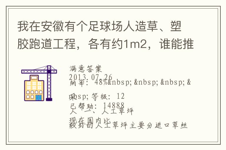 我在安徽有個(gè)足球場(chǎng)人造草、塑膠跑道工程，各有約1m2，誰(shuí)能推薦幾個(gè)值得信賴的廠家和價(jià)格。