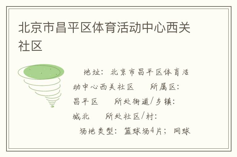 北京市昌平區(qū)體育活動(dòng)中心西關(guān)社區(qū)