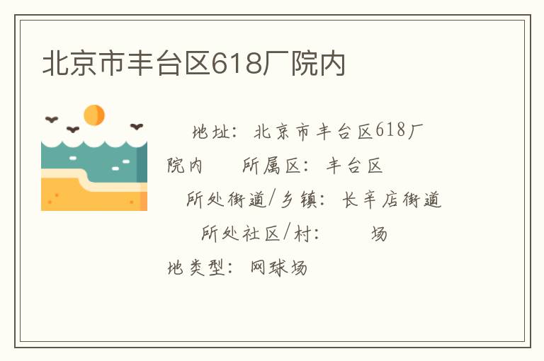 北京市豐臺(tái)區(qū)618廠院內(nèi)