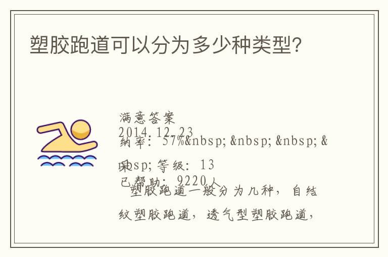 塑膠跑道可以分為多少種類型？