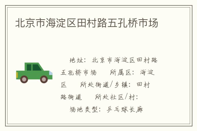 北京市海淀區(qū)田村路五孔橋市場(chǎng)