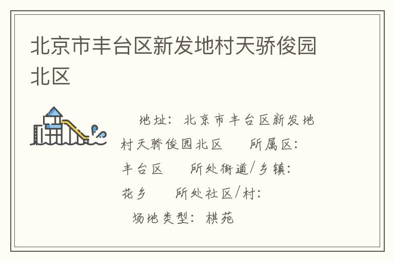 北京市豐臺(tái)區(qū)新發(fā)地村天驕俊園北區(qū)