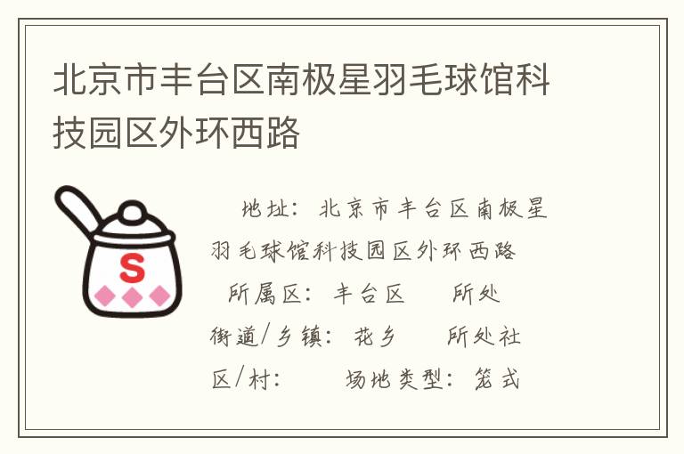 北京市豐臺區(qū)南極星羽毛球館科技園區(qū)外環(huán)西路
