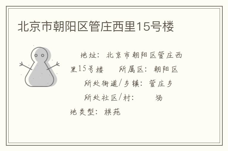 北京市朝陽區(qū)管莊西里15號(hào)樓