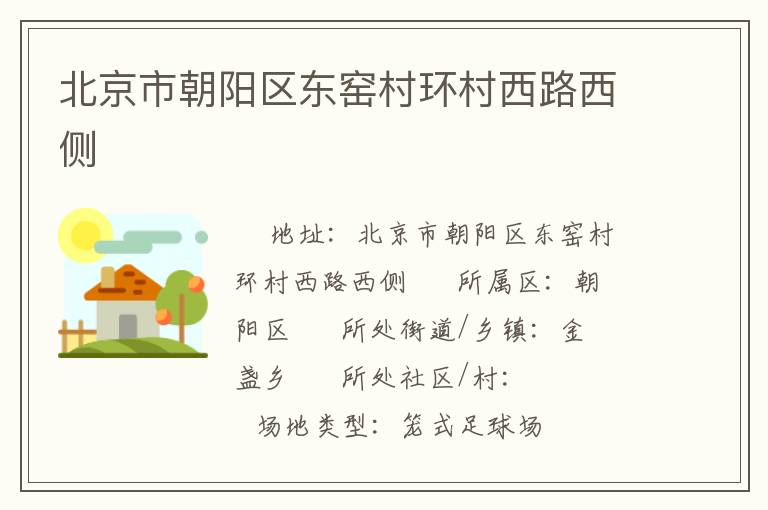 北京市朝陽(yáng)區(qū)東窯村環(huán)村西路西側(cè)