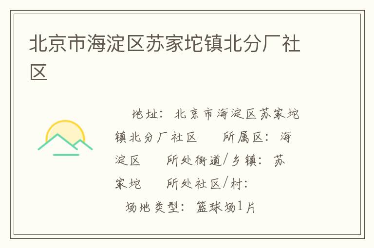 北京市海淀區(qū)蘇家坨鎮(zhèn)北分廠社區(qū)