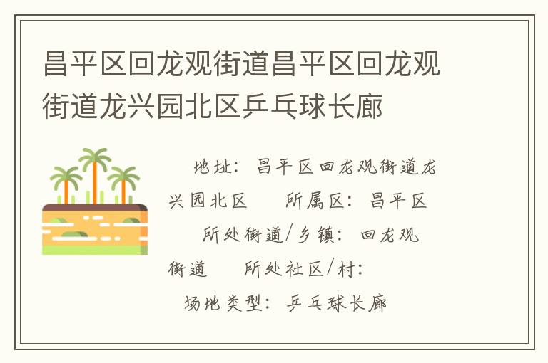 昌平區(qū)回龍觀街道昌平區(qū)回龍觀街道龍興園北區(qū)乒乓球長廊