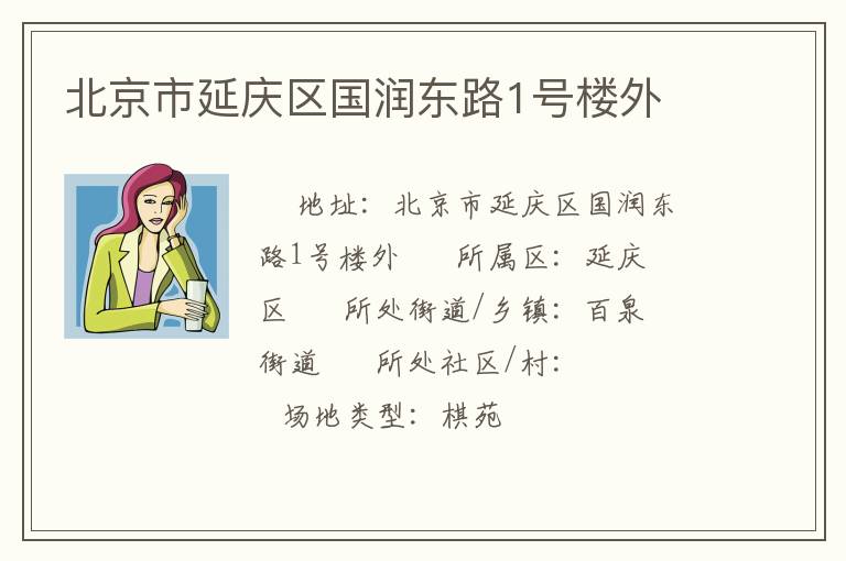 北京市延慶區(qū)國(guó)潤(rùn)東路1號(hào)樓外