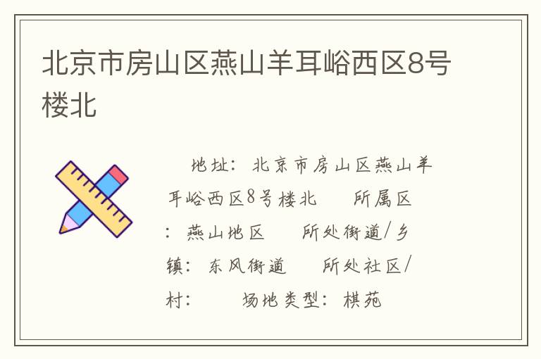 北京市房山區(qū)燕山羊耳峪西區(qū)8號(hào)樓北