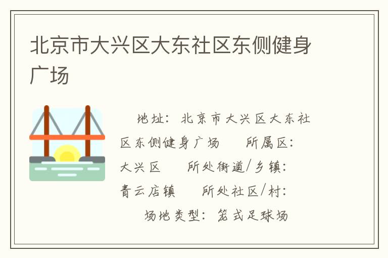 北京市大興區(qū)大東社區(qū)東側健身廣場