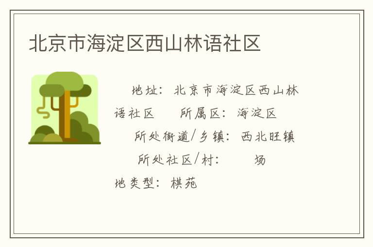 北京市海淀區(qū)西山林語(yǔ)社區(qū)
