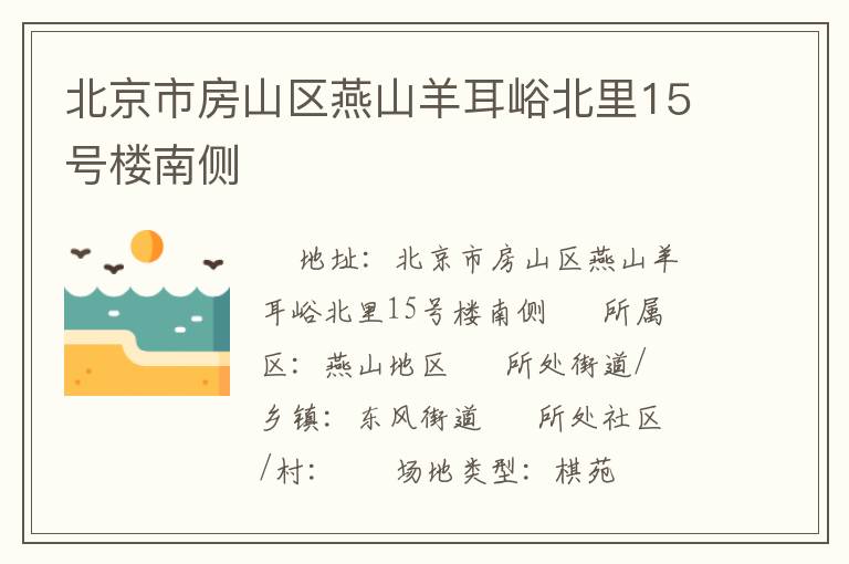 北京市房山區(qū)燕山羊耳峪北里15號(hào)樓南側(cè)